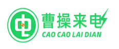曹操來(lái)電